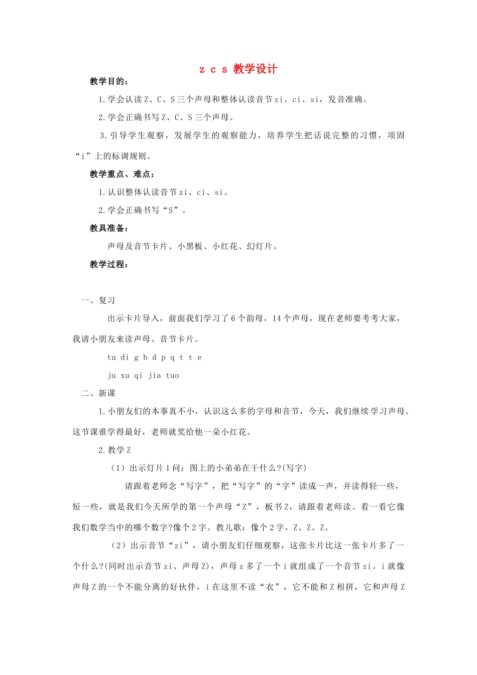 2014小升初语文知识点专项复习 专题一 基础知识 Z C S拼音教案_第1页