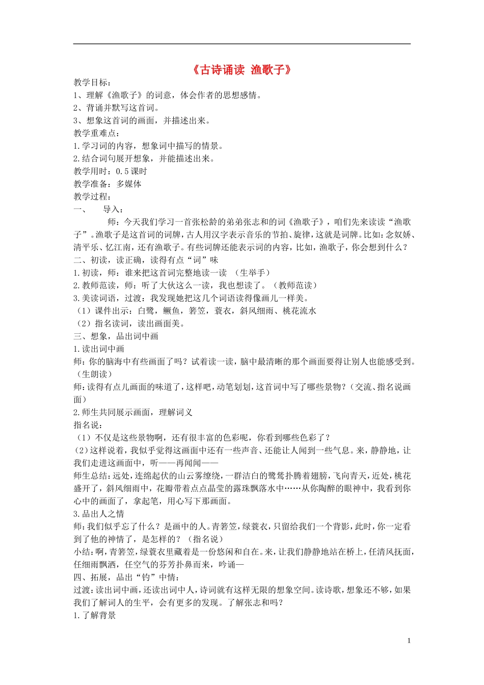 2015春五年级语文下册《古诗诵读 渔歌子》教案2 鄂教版_第1页