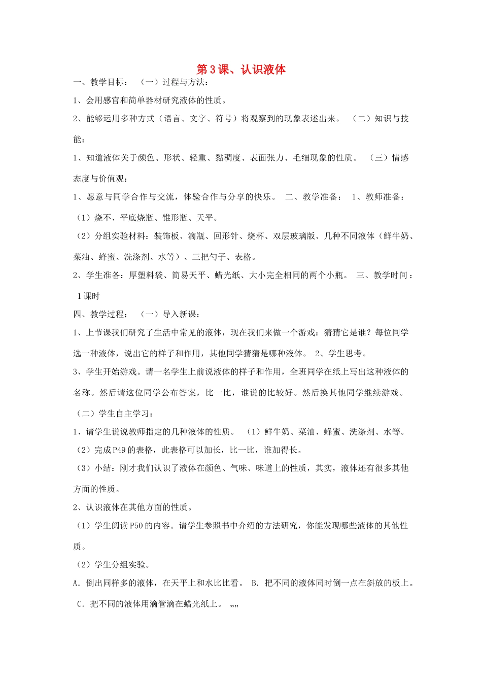 三年级科学下册 第三单元 固体和液体 第3课 认识液体教案 苏教版-苏教版小学三年级下册自然科学教案_第1页