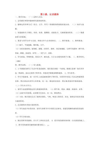 三年级科学下册 第三单元 固体和液体 第3课 认识液体教案 苏教版-苏教版小学三年级下册自然科学教案