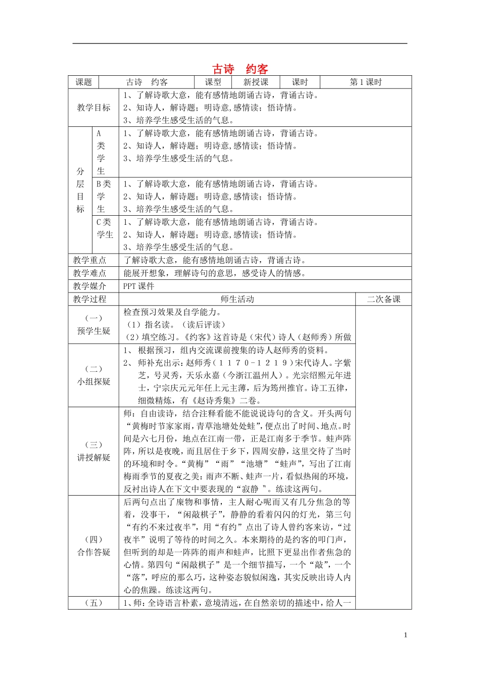 2015春五年级语文下册《古诗诵读 约客》教案 鄂教版_第1页