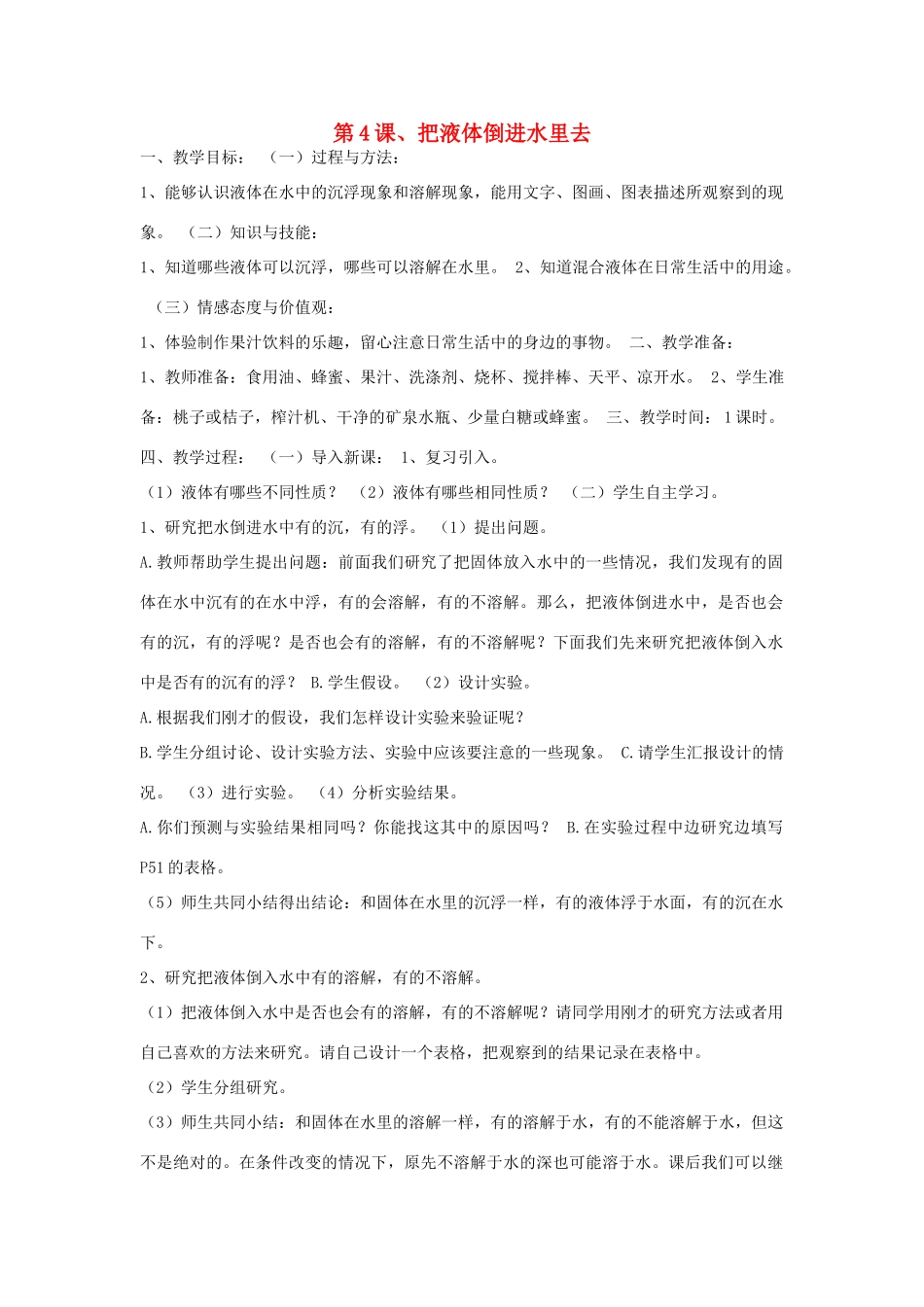 三年级科学下册 第三单元 固体和液体 第4课 把液体倒进水里去教案 苏教版-苏教版小学三年级下册自然科学教案_第1页