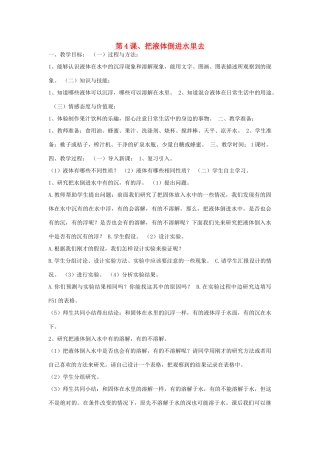 三年级科学下册 第三单元 固体和液体 第4课 把液体倒进水里去教案 苏教版-苏教版小学三年级下册自然科学教案
