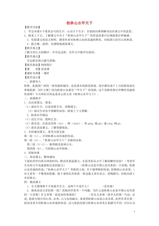 2015春五年级语文下册《桂林山水》教案 北京版