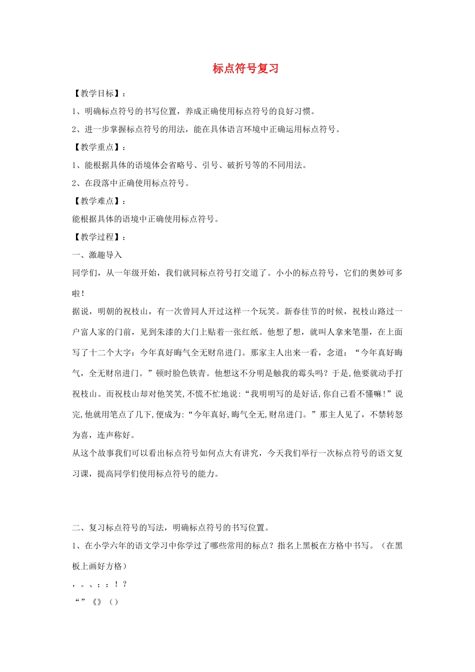 2014小升初语文知识点专项复习 专题一 基础知识 标点符号复习 教案_第1页