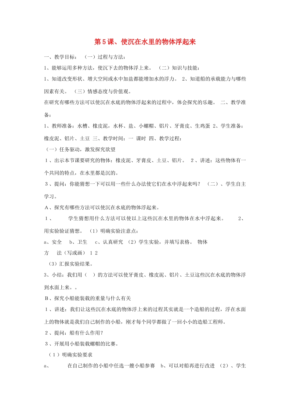 三年级科学下册 第三单元 固体和液体 第5课 使沉在水里的物体浮起来教案 苏教版-苏教版小学三年级下册自然科学教案_第1页