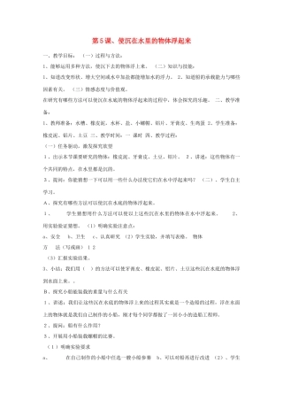 三年级科学下册 第三单元 固体和液体 第5课 使沉在水里的物体浮起来教案 苏教版-苏教版小学三年级下册自然科学教案