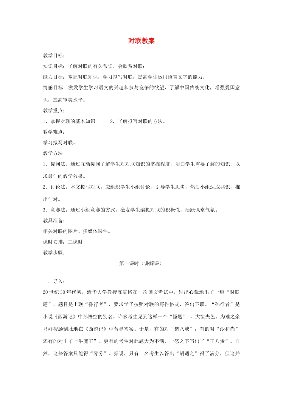 2014小升初语文知识点专项复习 专题一 基础知识 对联教案_第1页