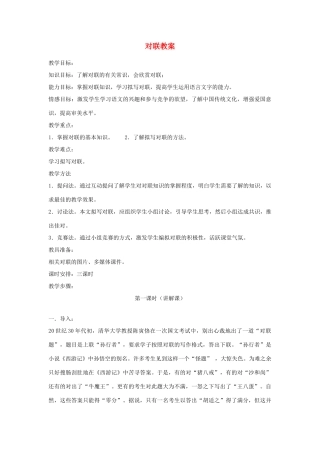 2014小升初语文知识点专项复习 专题一 基础知识 对联教案