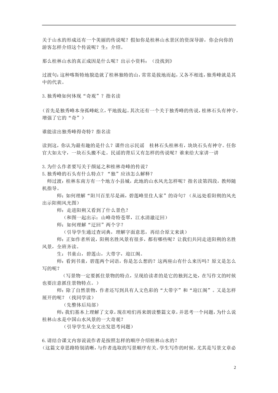 2015春五年级语文下册《桂林山水甲天下》教案 长春版_第2页