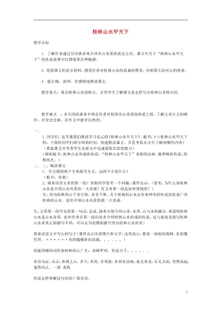 2015春五年级语文下册《桂林山水甲天下》教案 长春版