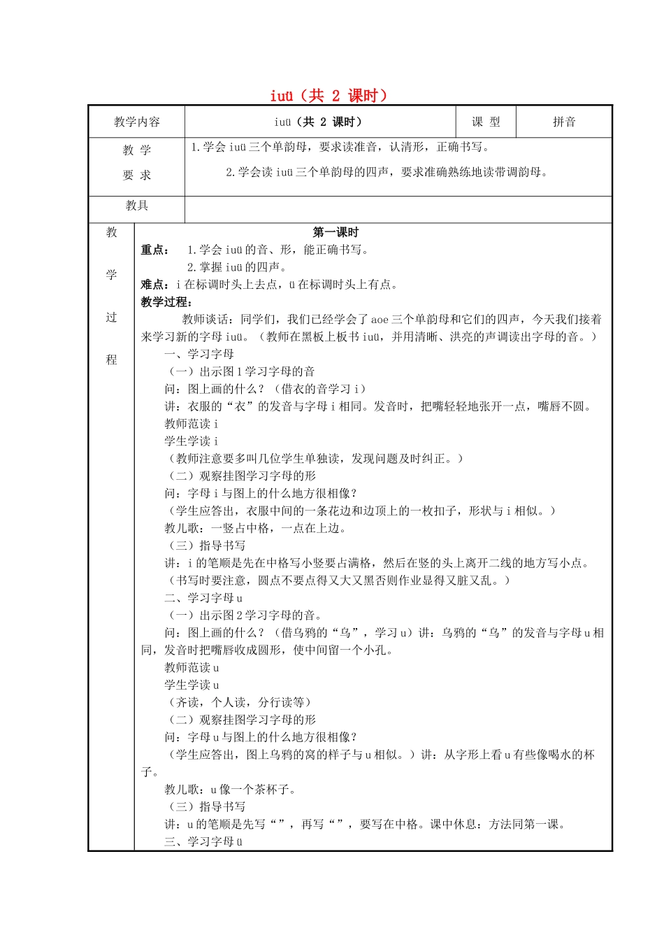 2014小升初语文知识点专项复习 专题一 基础知识 汉语拼音i u v 教案_第1页