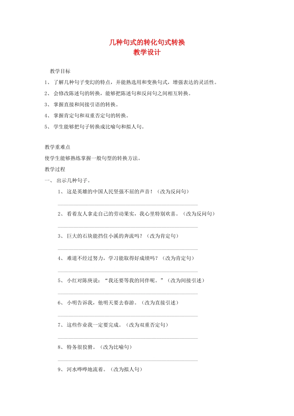 2014小升初语文知识点专项复习 专题一 基础知识 句式转换归纳教学设计_第1页