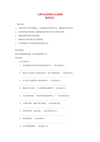 2014小升初语文知识点专项复习 专题一 基础知识 句式转换归纳教学设计