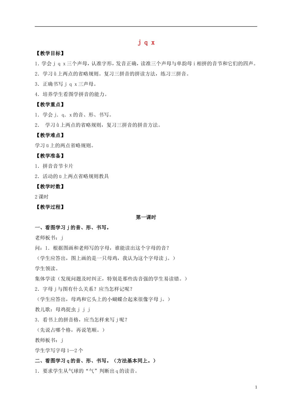 一年级语文上册 j q x教案 鲁教版_第1页