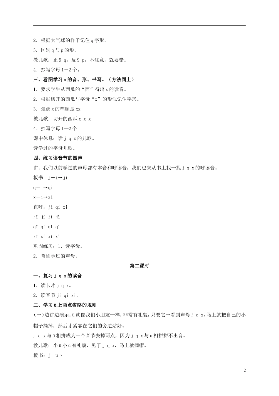 一年级语文上册 j q x教案 鲁教版_第2页