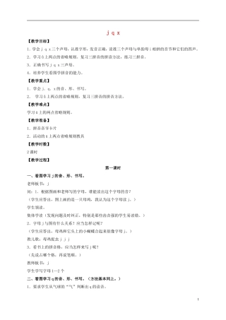 一年级语文上册 j q x教案 鲁教版
