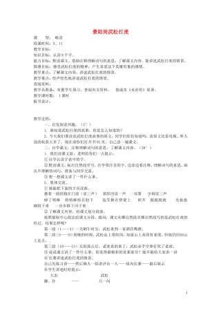 2015春五年级语文下册《景阳冈武松打虎节选》教案 北京版