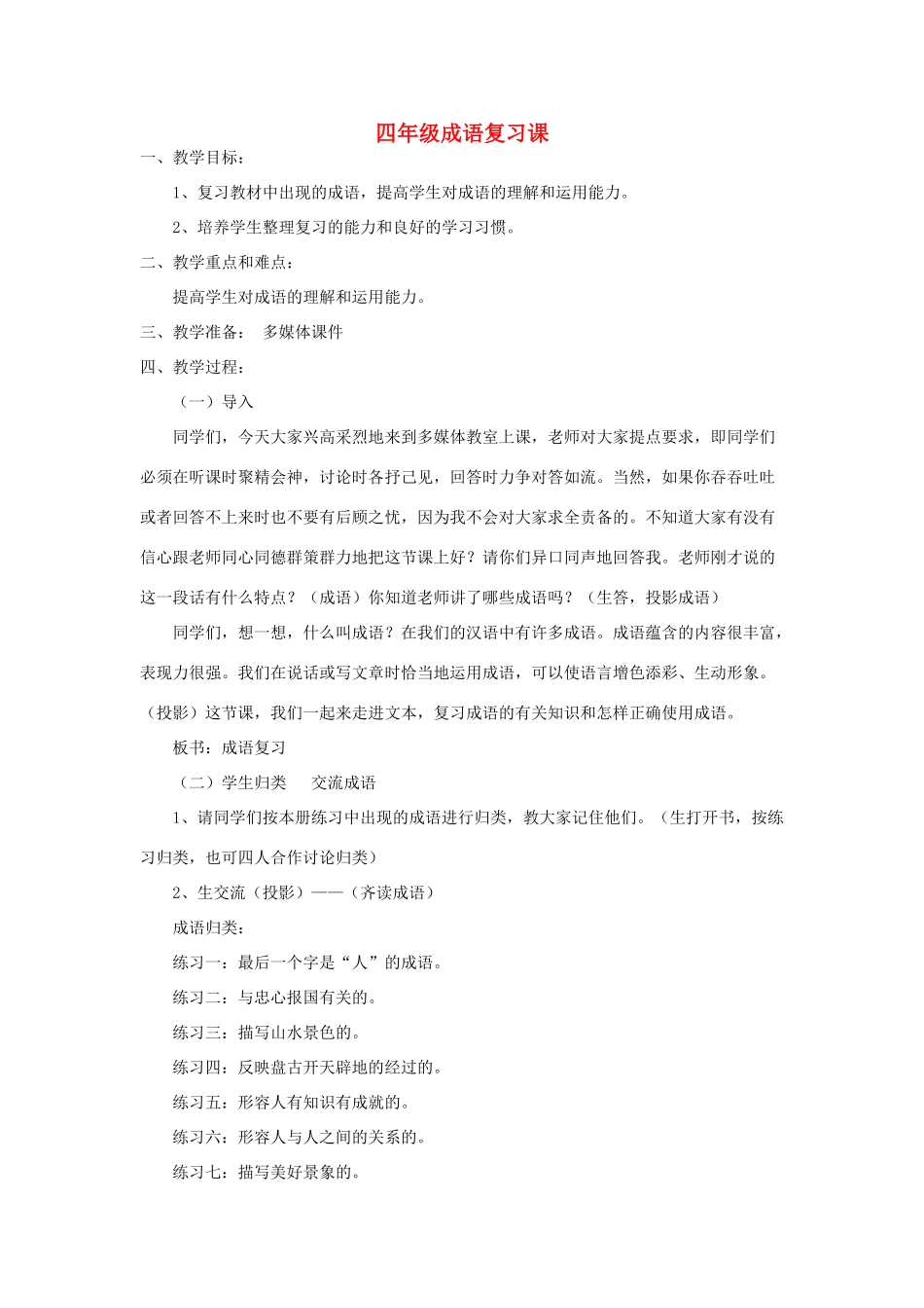 2014小升初语文知识点专项复习 专题一 基础知识 四年级成语复习课教案_第1页