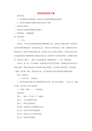2014小升初语文知识点专项复习 专题一 基础知识 四年级成语复习课教案
