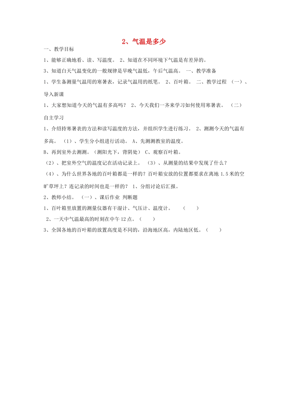 三年级科学下册 第四单元 关心天气 第2课 气温是多少教案 苏教版-苏教版小学三年级下册自然科学教案_第1页