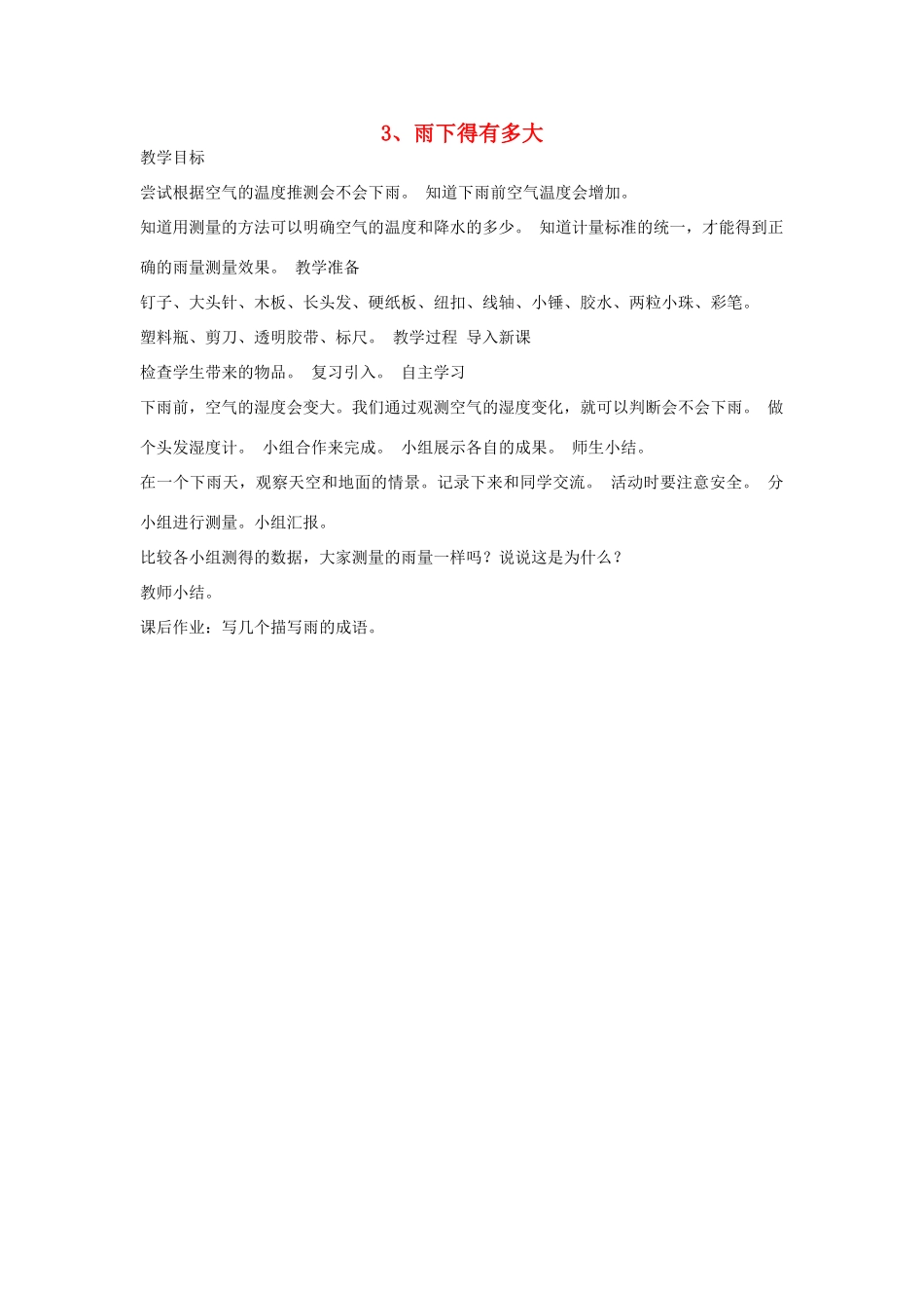 三年级科学下册 第四单元 关心天气 第3课 雨下得有多大教案 苏教版-苏教版小学三年级下册自然科学教案_第1页