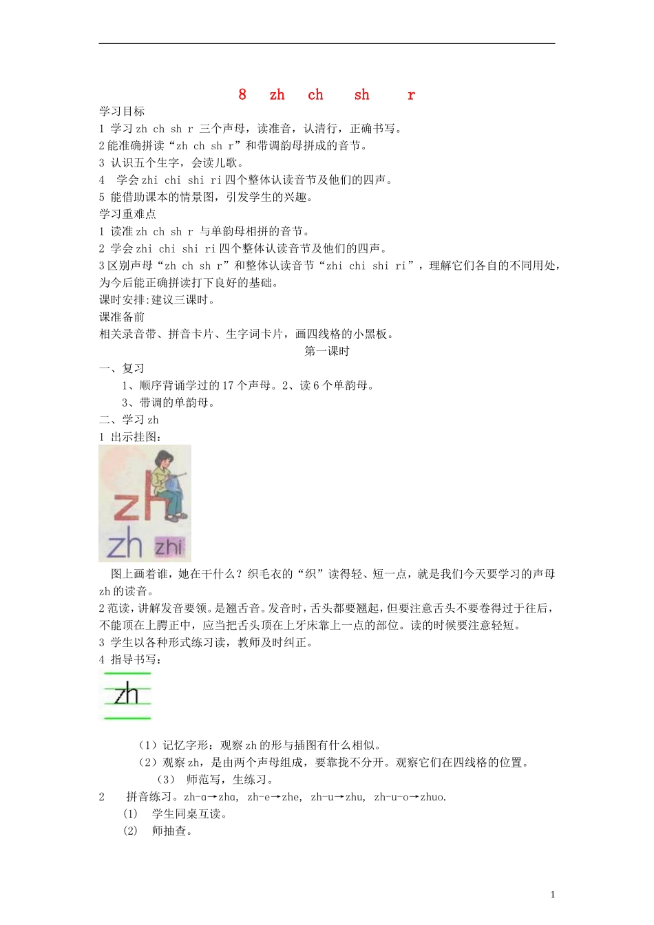 一年级语文上册 zh ch sh r教案 人教新课标版_第1页