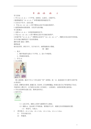一年级语文上册 zh ch sh r教案 人教新课标版
