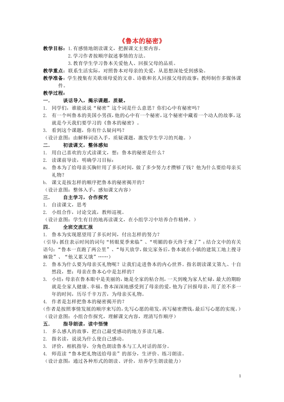 2015春五年级语文下册《鲁本的秘密》教案 北京版_第1页