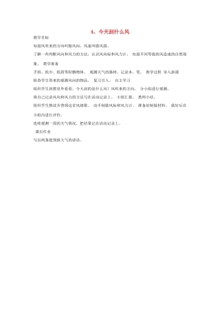 三年级科学下册 第四单元 关心天气 第4课 今天刮什么风教案 苏教版-苏教版小学三年级下册自然科学教案