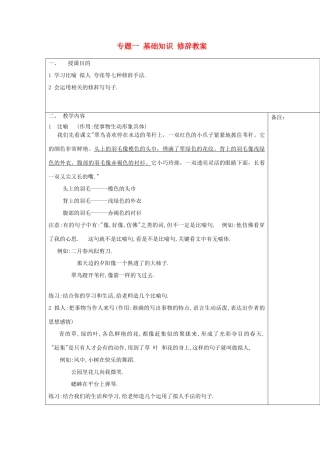 2014小升初语文知识点专项复习 专题一 基础知识 修辞教案