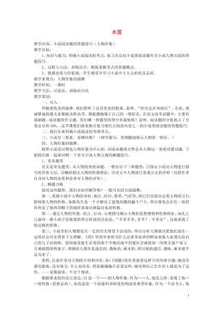 2015春五年级语文下册《木笛》教案1 北京版