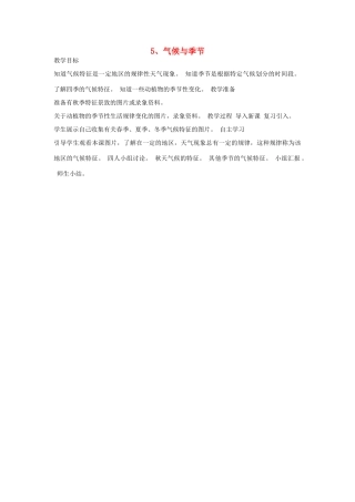 三年级科学下册 第四单元 关心天气 第5课 气候与季节教案 苏教版-苏教版小学三年级下册自然科学教案