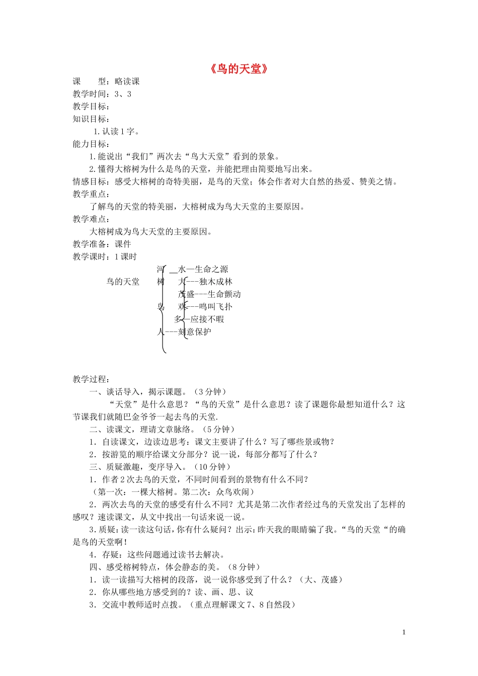 2015春五年级语文下册《鸟的天堂》教案 北京版_第1页