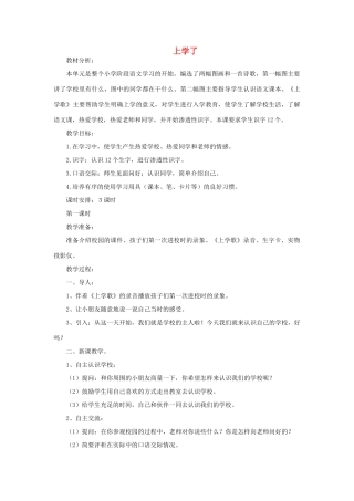 一年级语文上册 上学了（第1课时）教案 北师大版-北师大版小学一年级上册语文教案