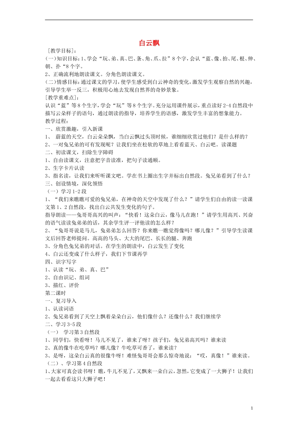 2014一年级语文下册 白云飘教案 鄂教版_第1页