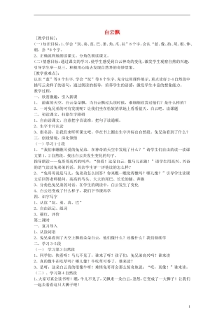 2014一年级语文下册 白云飘教案 鄂教版