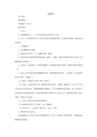 一年级语文上册 上学了（第2课时）教案 北师大版-北师大版小学一年级上册语文教案