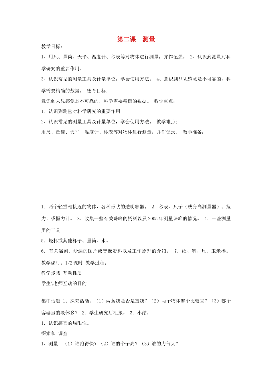 三年级科学下册 第五单元 观察与测量 第二课 测量教案 苏教版-苏教版小学三年级下册自然科学教案_第1页