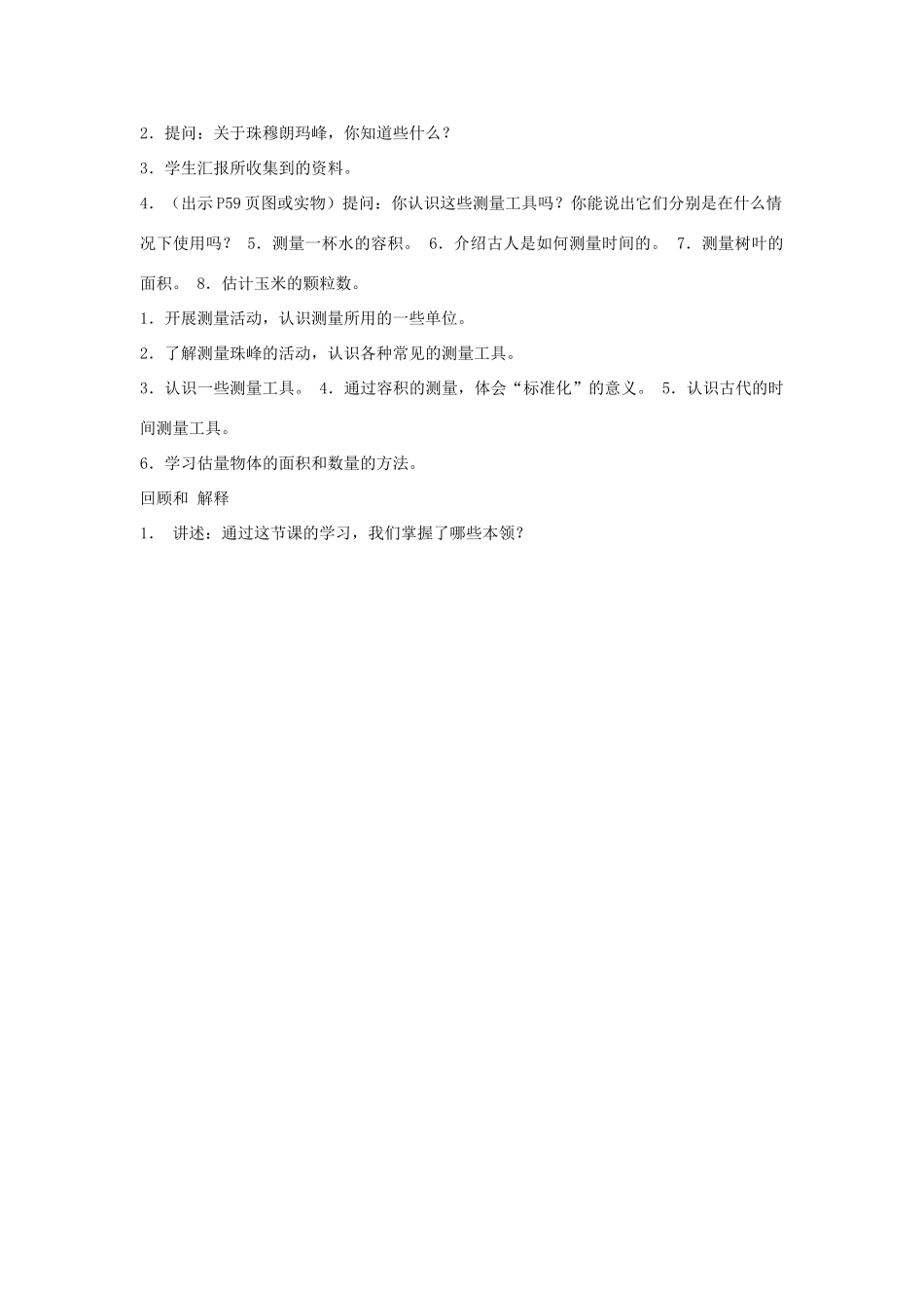 三年级科学下册 第五单元 观察与测量 第二课 测量教案 苏教版-苏教版小学三年级下册自然科学教案_第2页