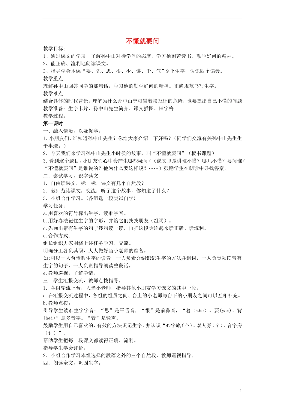 2014一年级语文下册 不懂就要问教案 鄂教版_第1页