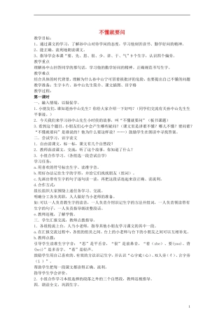 2014一年级语文下册 不懂就要问教案 鄂教版