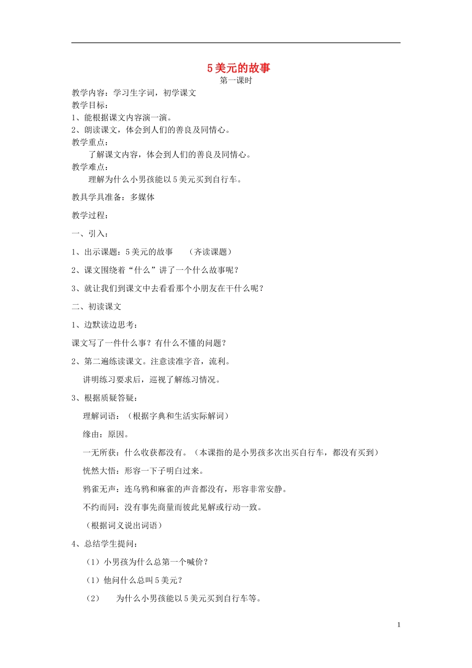 2014秋三年级语文上册 5美元的故事教案 北京版_第1页