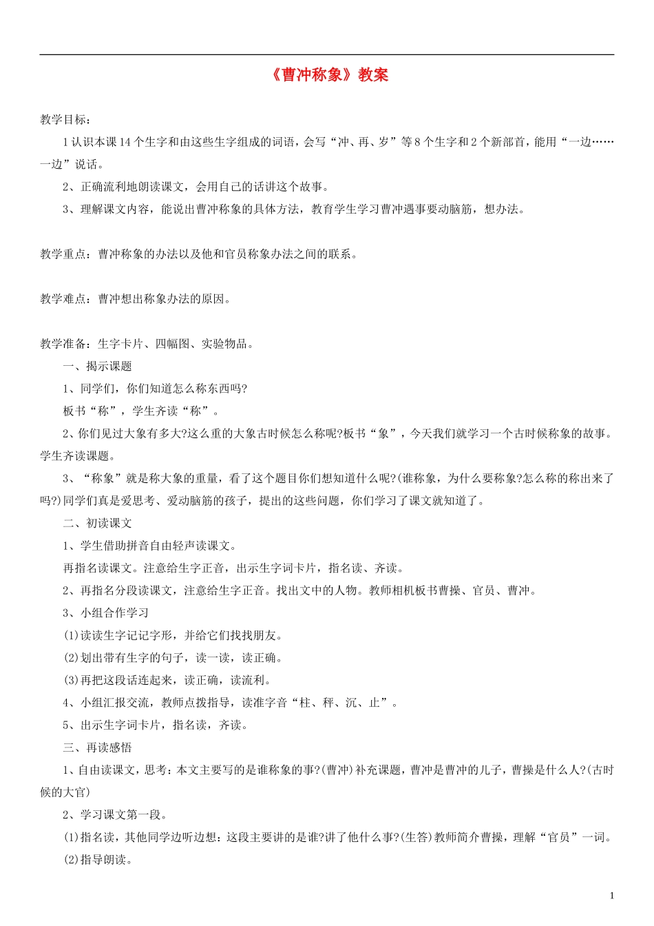 2014一年级语文下册 曹冲称象教案（1） 长春版_第1页