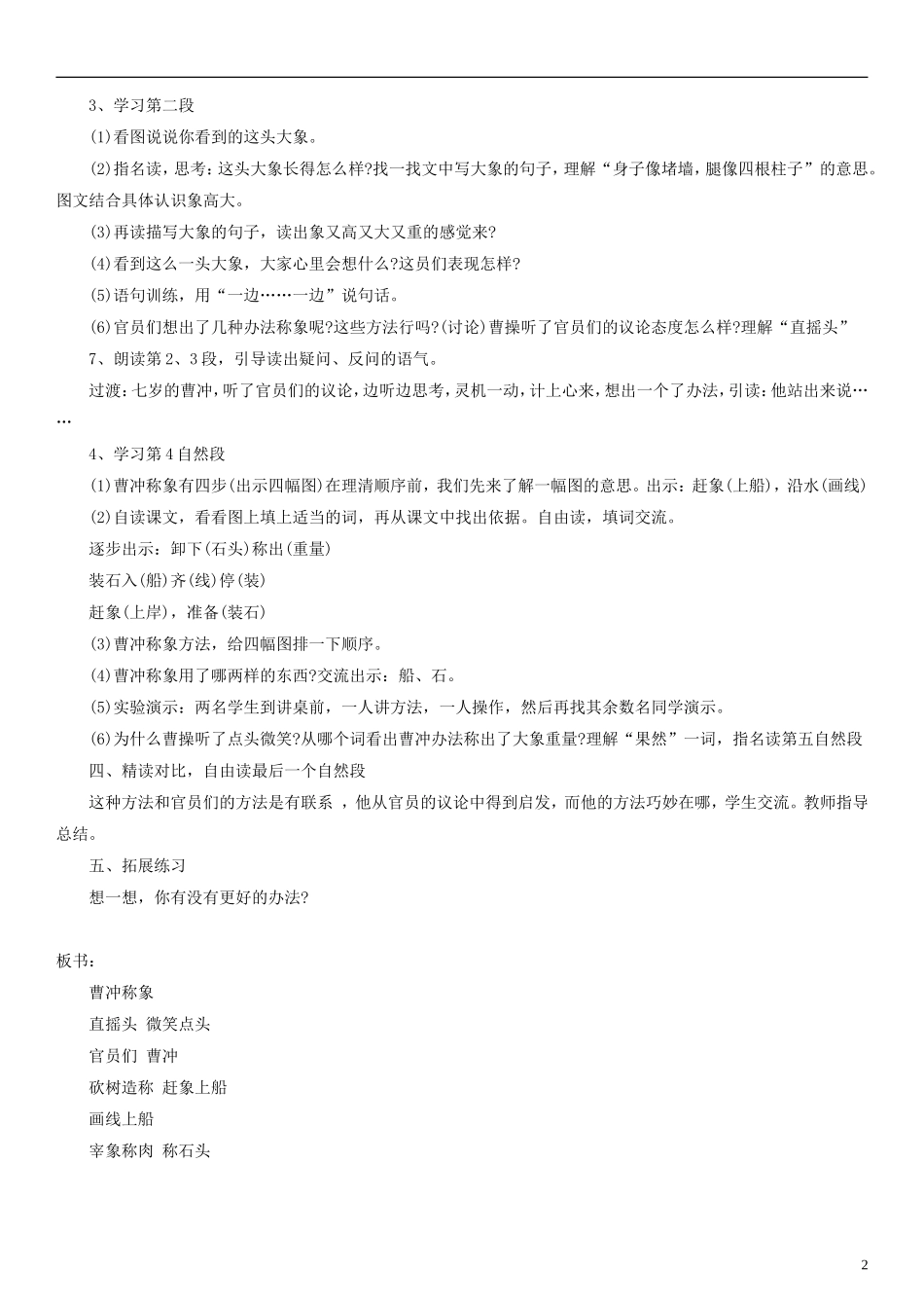 2014一年级语文下册 曹冲称象教案（1） 长春版_第2页