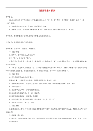 2014一年级语文下册 曹冲称象教案（1） 长春版