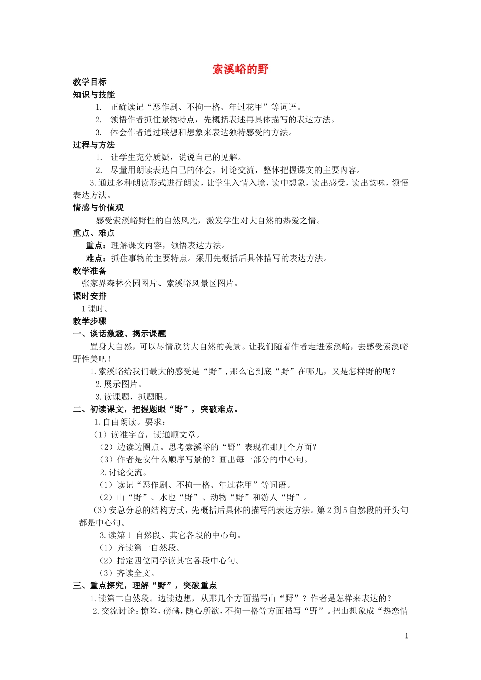 2015春五年级语文下册《索溪峪的“野”》教案 北京版_第1页