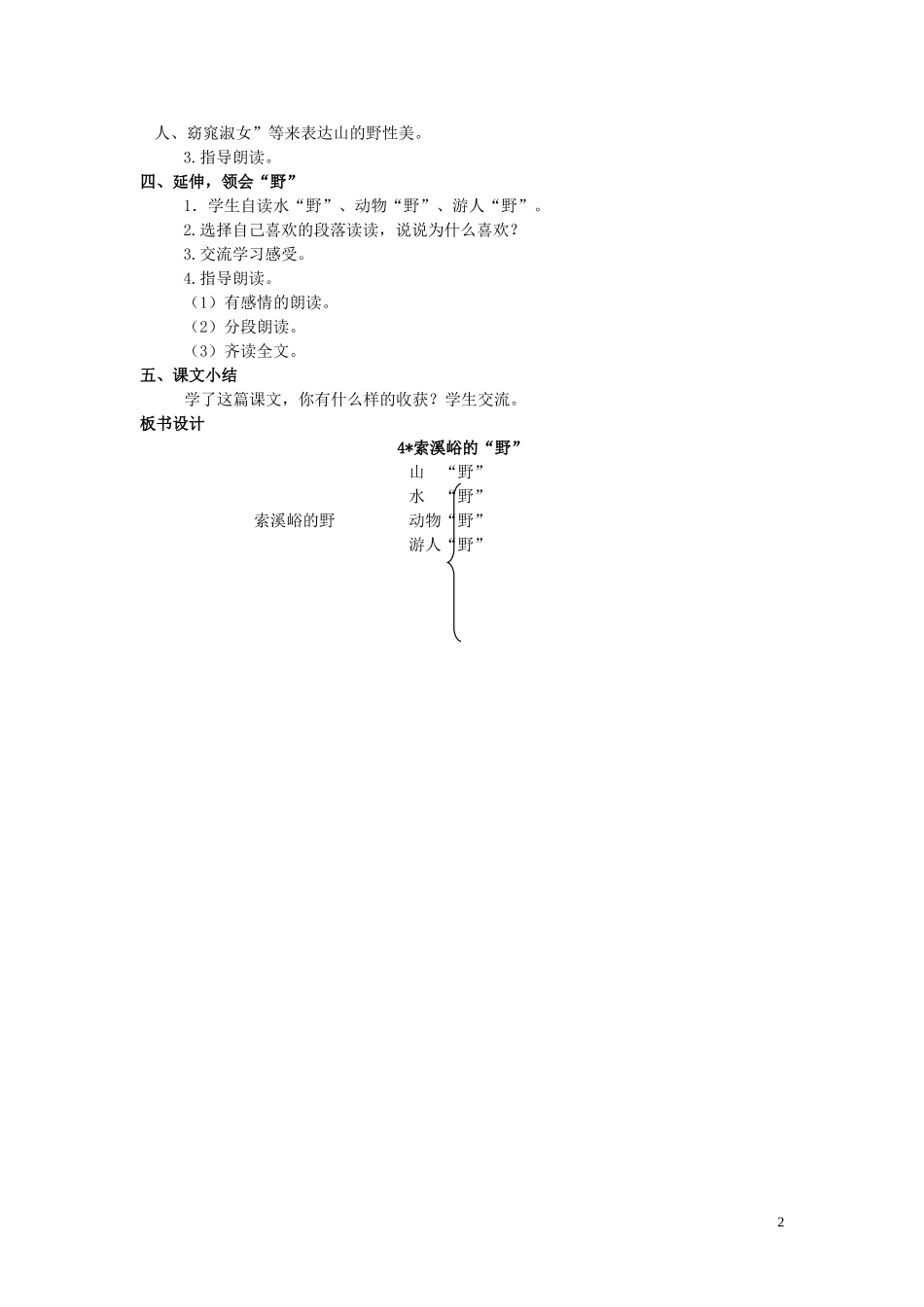 2015春五年级语文下册《索溪峪的“野”》教案 北京版_第2页
