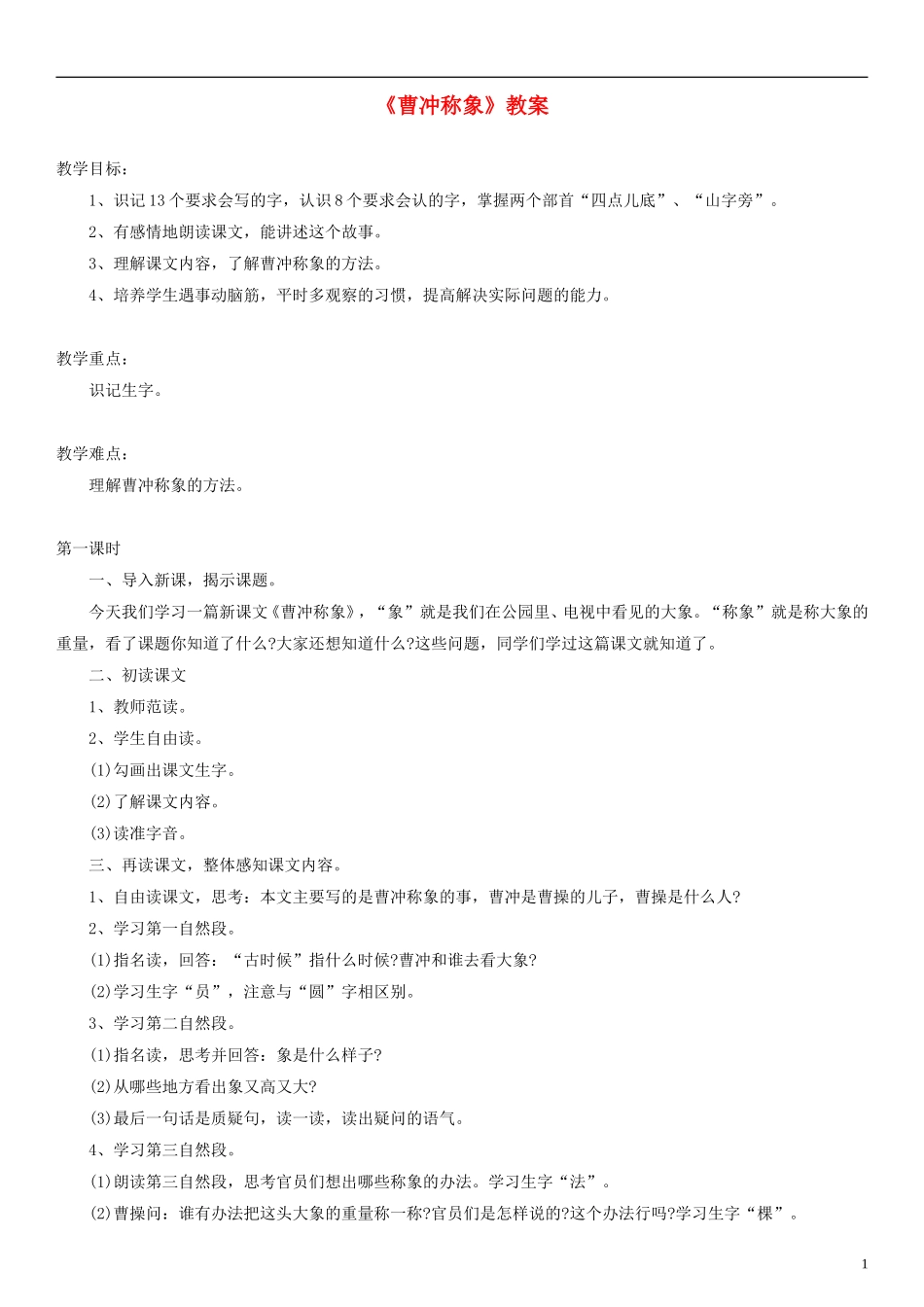 2014一年级语文下册 曹冲称象教案（2） 长春版_第1页