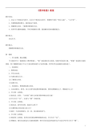 2014一年级语文下册 曹冲称象教案（2） 长春版